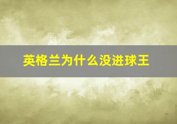 英格兰为什么没进球王