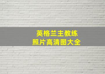 英格兰主教练照片高清图大全