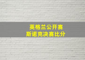 英格兰公开赛斯诺克决赛比分