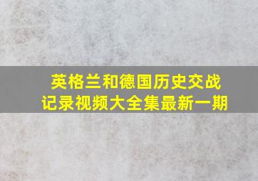 英格兰和德国历史交战记录视频大全集最新一期