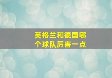 英格兰和德国哪个球队厉害一点