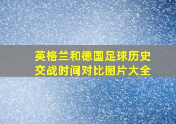 英格兰和德国足球历史交战时间对比图片大全