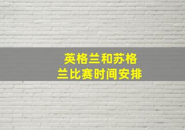 英格兰和苏格兰比赛时间安排