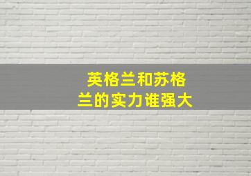 英格兰和苏格兰的实力谁强大