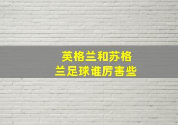 英格兰和苏格兰足球谁厉害些