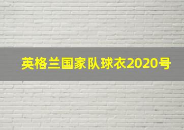 英格兰国家队球衣2020号