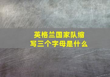 英格兰国家队缩写三个字母是什么