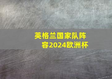 英格兰国家队阵容2024欧洲杯