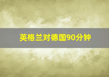 英格兰对德国90分钟