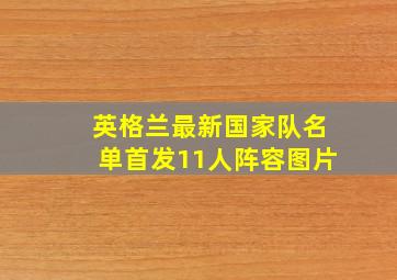 英格兰最新国家队名单首发11人阵容图片