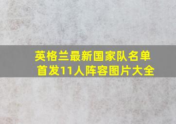 英格兰最新国家队名单首发11人阵容图片大全