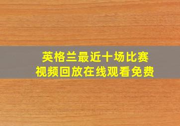 英格兰最近十场比赛视频回放在线观看免费