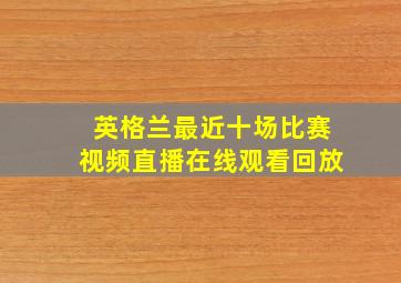 英格兰最近十场比赛视频直播在线观看回放