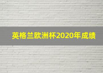 英格兰欧洲杯2020年成绩