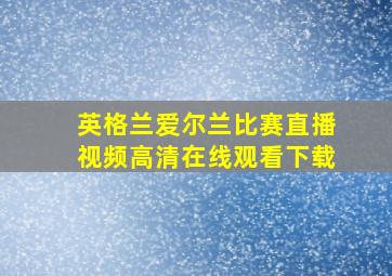 英格兰爱尔兰比赛直播视频高清在线观看下载