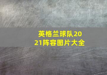 英格兰球队2021阵容图片大全