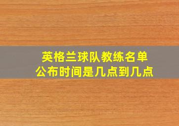 英格兰球队教练名单公布时间是几点到几点