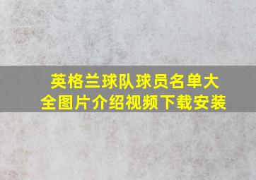 英格兰球队球员名单大全图片介绍视频下载安装