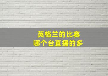 英格兰的比赛哪个台直播的多