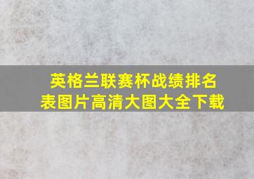 英格兰联赛杯战绩排名表图片高清大图大全下载