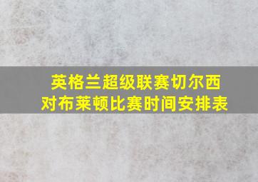 英格兰超级联赛切尔西对布莱顿比赛时间安排表