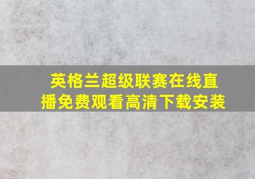 英格兰超级联赛在线直播免费观看高清下载安装