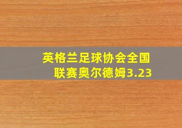 英格兰足球协会全国联赛奥尔德姆3.23