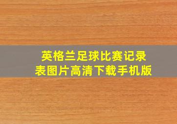 英格兰足球比赛记录表图片高清下载手机版