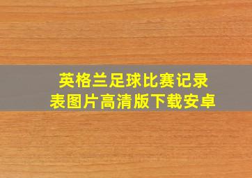 英格兰足球比赛记录表图片高清版下载安卓