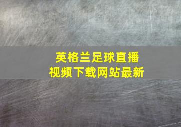 英格兰足球直播视频下载网站最新