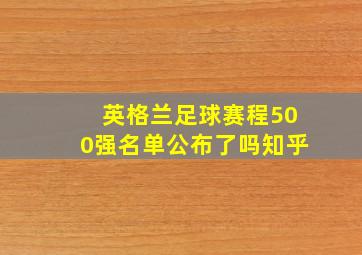 英格兰足球赛程500强名单公布了吗知乎