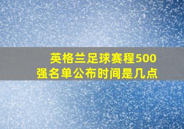 英格兰足球赛程500强名单公布时间是几点