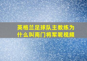 英格兰足球队主教练为什么叫南门将军呢视频