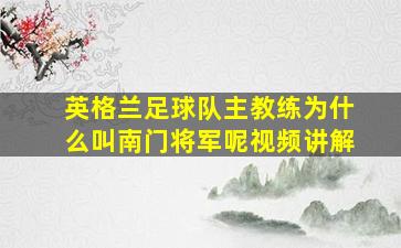 英格兰足球队主教练为什么叫南门将军呢视频讲解