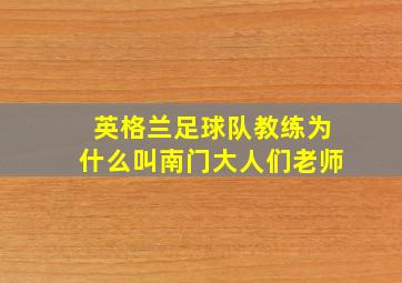 英格兰足球队教练为什么叫南门大人们老师