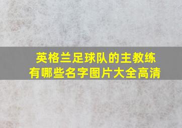 英格兰足球队的主教练有哪些名字图片大全高清