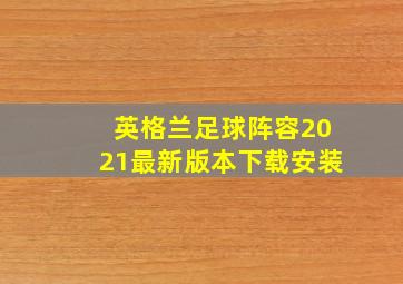 英格兰足球阵容2021最新版本下载安装