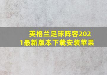 英格兰足球阵容2021最新版本下载安装苹果