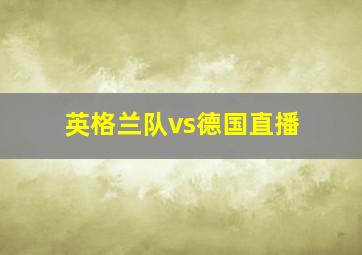 英格兰队vs德国直播