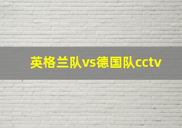 英格兰队vs德国队cctv