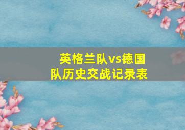 英格兰队vs德国队历史交战记录表