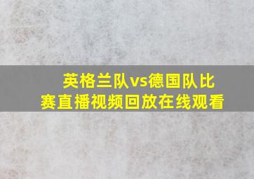 英格兰队vs德国队比赛直播视频回放在线观看