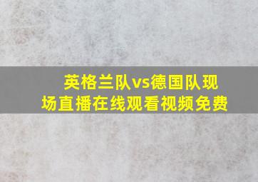 英格兰队vs德国队现场直播在线观看视频免费