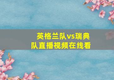 英格兰队vs瑞典队直播视频在线看