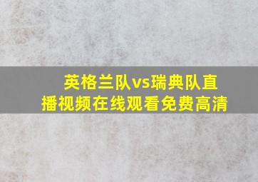 英格兰队vs瑞典队直播视频在线观看免费高清