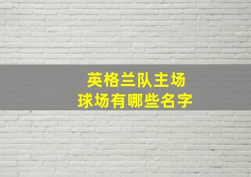 英格兰队主场球场有哪些名字