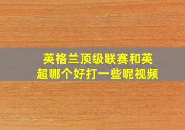 英格兰顶级联赛和英超哪个好打一些呢视频