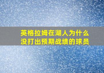 英格拉姆在湖人为什么没打出预期战绩的球员