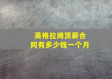 英格拉姆顶薪合同有多少钱一个月