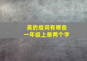 英的组词有哪些一年级上册两个字